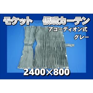新格子 仮眠カーテン セット 横2400mm×縦800mm ブラック