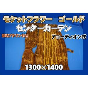 モケット 仮眠カーテンセット 横2400mm×縦800mm ゴールド