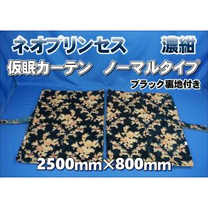 ネオプリンセス 仮眠カーテン セット 横2400mm×縦800mm レッド