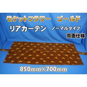 モケットフラワー コスモス 2点式センターカーテン 横1150mm×縦