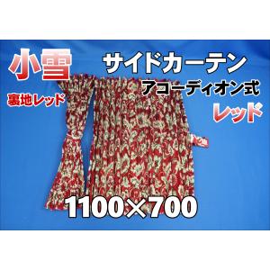 小雪 サイド リア カーテンセット 横1100mm×縦700mm レッド