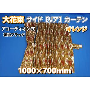ファイブスターギガ用 大花束 ピラーカバー セット オレンジ