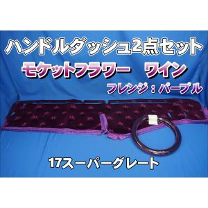 17スーパーグレートコスモス濃紺 17スーパーグレート用 モケットフラワー コスモス ダッシュマット 濃紺