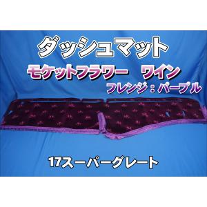 17スーパーグレート用 リング付 ダッシュマット 艶消しブラック/緑糸