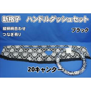 いすゞNEWエルフ用 新格子 縦柄 ダッシュマット ビニールキルト付き 