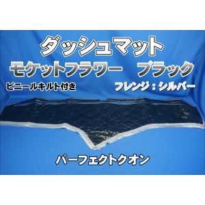 クオン用 モケットフラワー コスモス ダッシュマット ビニールキルト