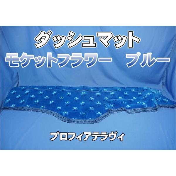 プロフィアテラヴィ用 モケットフラワー　コスモス　ダッシュマット　ブルー
