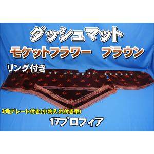 ダッシュマット 金華山 ローレルブラウン 日野大型'17プロフィア
