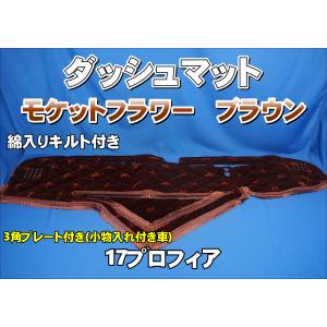 17プロフィア用 モケットフラワー コスモス ダッシュマット ブラウン