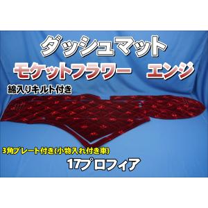 17スーパーグレート用 チンチラ ダッシュマット レッド : トラック