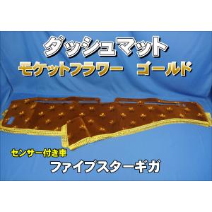 ファイブスターギガ用 モケット ダッシュマット 綿入りキルト/リング