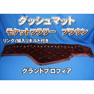 グランドプロフィア用 モケット 綿入りキルト付き ダッシュマット