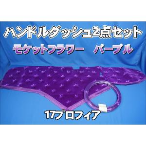 ファイブスターギガ用 チンチラ ハンドルダッシュ 2点セット ワイン