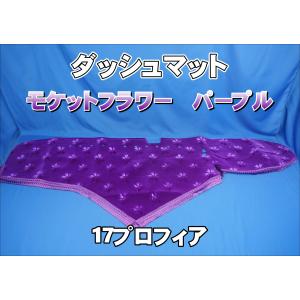 トラックストップ ターン ダッシュボードマット 金華山 大花束 17