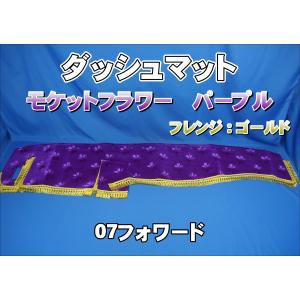 07スーパーグレート用 モケットフラワー コスモス ダッシュマット 綿