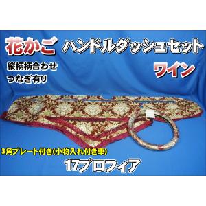 17プロフィア 小物入れ付き車 用 花かご 縦柄 ダッシュマット ワイン