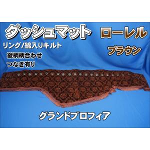 17レンジャー用 ローレル 縦柄 ダッシュマット ブラウン : トラック