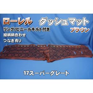 17スーパーグレート用 ローレル 縦柄 ダッシュマット 綿入りキルト