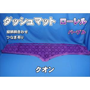 UDクオン用 チンチラ ダッシュマット ワインパープル : トラック