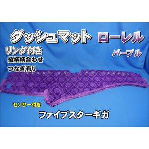 ファイブスターギガ用 ローレル 縦柄 ダッシュマット 綿入りキルト