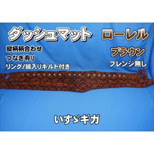 ファイブスターギガ用 ローレル 縦柄 ダッシュマット ゴールドリング
