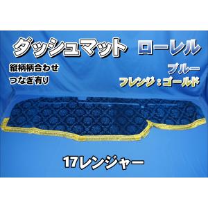 17スーパーグレート用 チンチラ ダッシュマット ネイビー