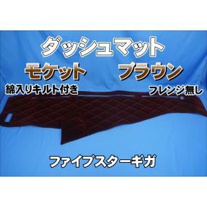 いすゞファイブスターギガ R2〜 用 チンチラ ダッシュマット