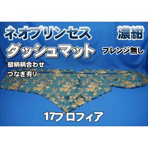 17プロフィア用 ネオプリンセス 縦柄 ダッシュマット レッド