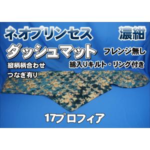 17プロフィア用 ネオプリンセス 縦柄 ダッシュマット レッド