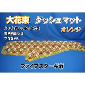 日野17プロフィア用　大花束オレンジ ダッシュマット、ハンドル、サイドピラー 17プロフィア用 大花束 縦柄 ダッシュマット ビニールキルト オレンジ