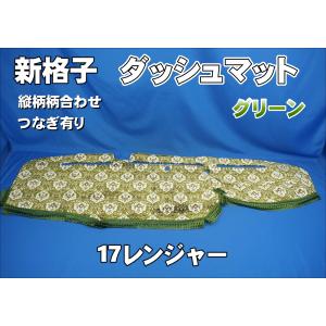 ファイブスターギガ用 花かご 縦柄 ダッシュマット ゴールドリング/綿