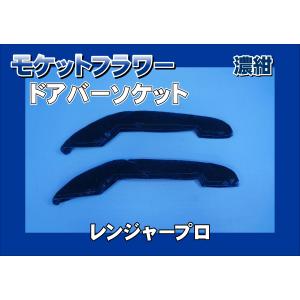 レンジャープロ用 ドアバーソケット モケットフラワー