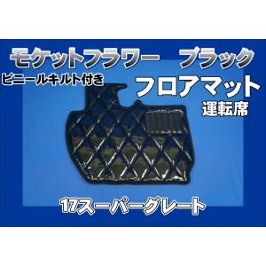 17スーパーグレート用 モケットフラワー ダイヤキルトフロアマット