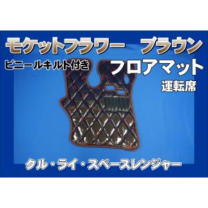 17スーパーグレート用 モケットフラワー ダイヤキルトフロアマット