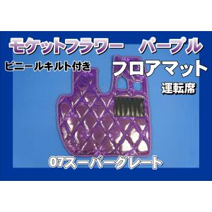 07スーパーグレート用 モケットフラワー ダイヤキルトフロアマット