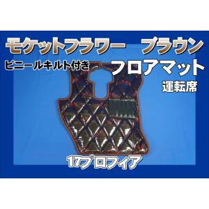 スーパーグレート用 モケットフラワー ダイヤキルトフロアマット 運転