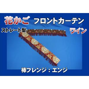 大花束 仮眠カーテンセット 横2400mm×縦800mm レッド/ブラック裏地