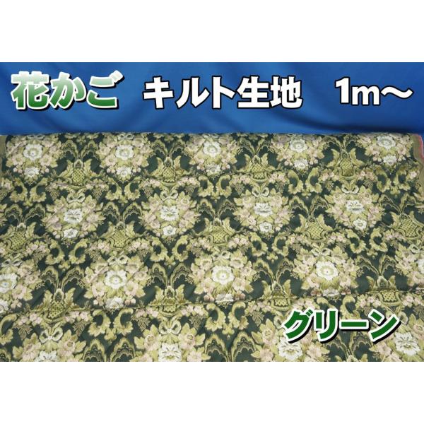 金華山　花かご キルト生地のみ１ｍ〜　グリーン　１３５０mm×１０００mm 