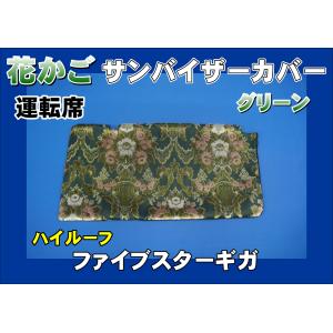 ファイブスターギガ ロールーフ車用 大花束 サンバイザーカバー 運転席