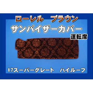 ファイブスターギガ用 ローレル サンバイザーカバー 運転席 ブラウン