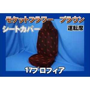 17スーパーグレート用 モケット ピラーカバー セット ブラウン