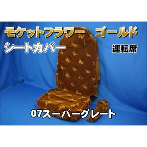 トラック 雅 ファイブスターギガ R4.10〜用 雅製 コスモス シート