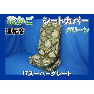 17クオン　運転席シートカバー　花籠 クオン後期用 花かご シートカバー ビニール付き 運転席 グリーン