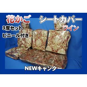 NEWキャンター用 新格子 シートカバー 3席セット ビニール付き レッド