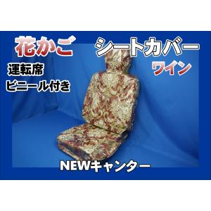 NEWキャンター用 新格子 シートカバー 3席セット ビニール付き レッド