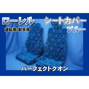 17スーパーグレート用 ローレル シートカバー ハカマ付き 運転席のみ