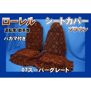 17スーパーグレート用 ローレル シートカバー ハカマ付き 運転席のみ