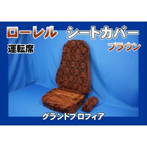 17プロフィア ハイグレード用 ローレル シートカバー 運転席のみ