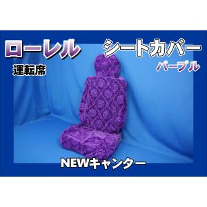 トラック寝台マット　ローレルカバー付き NEWキャンター用 ローレル ビニール付き シートカバー 3席セット