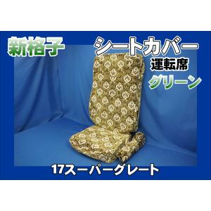 ファイブスターギガ R2.1〜 用 花かご 縦柄 ダッシュマット 綿入り